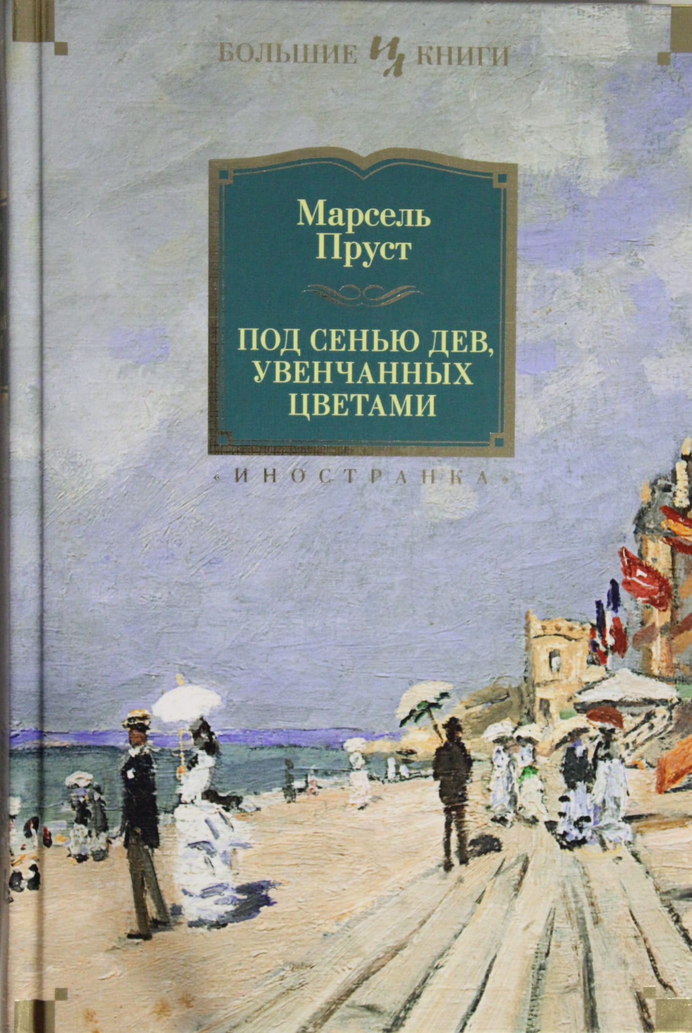 Обложка книги "Под сенью дев, увенчанных цветами" из серии русской классики, иллюстрация на черном фоне