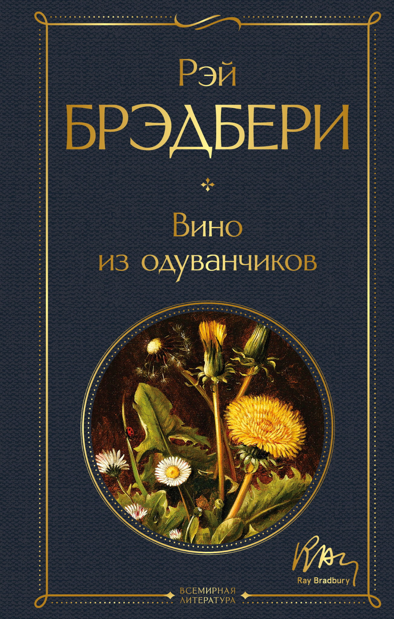 Книга "Вино из одуванчиков" из серии русской художественной классики, издана SOVABOOKS, изображение обложки.