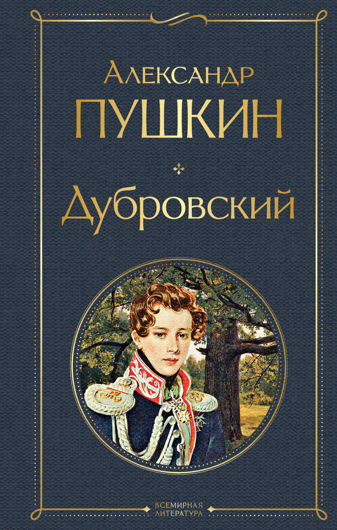 Обложка книги "Дубровский" — российская классическая художественная литература, опубликована издательством SOVABOOKS.