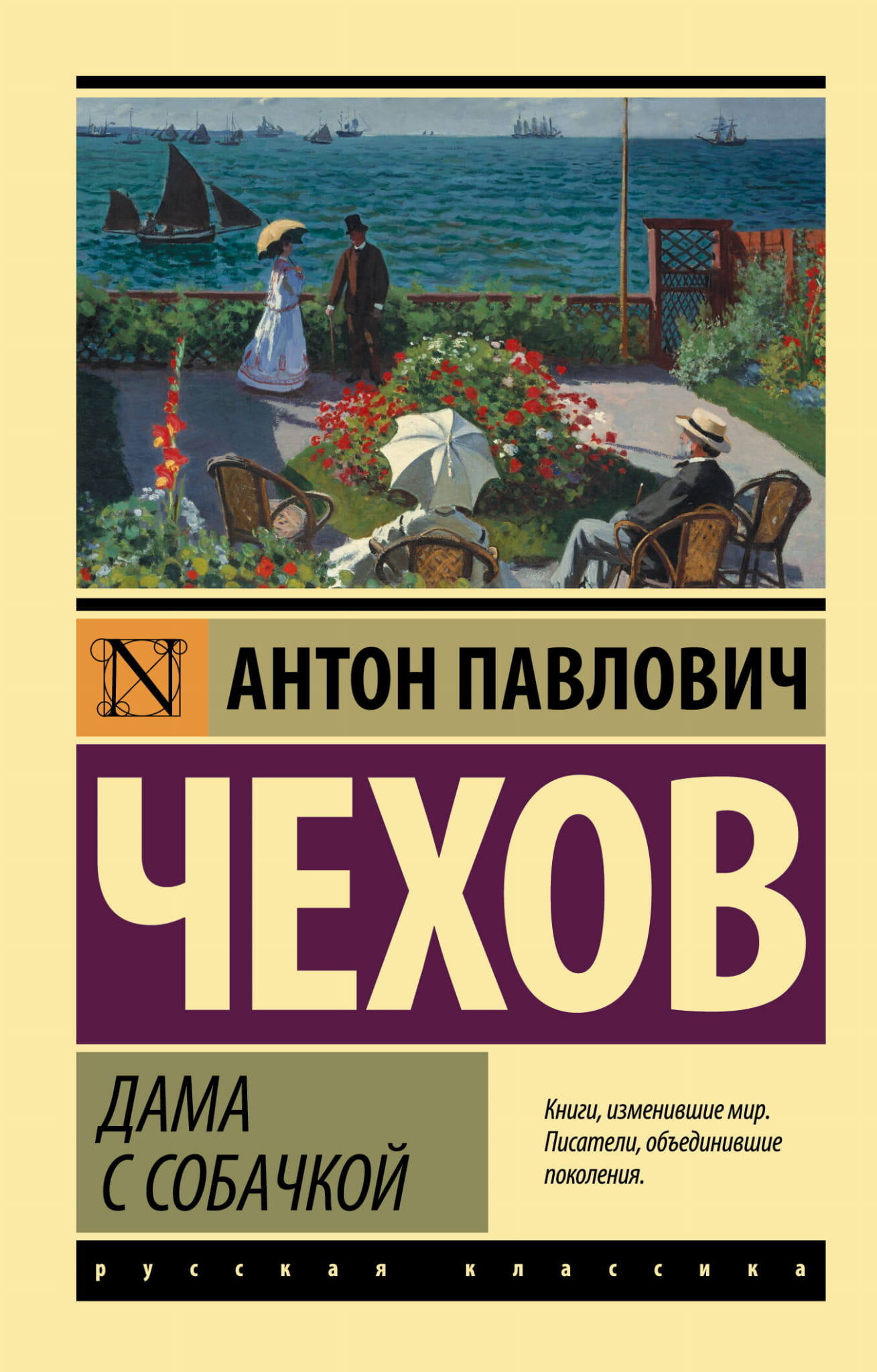 Классическая книга "Дама с собачкой" из серии русской литературы SOVABOOKS, изображение обложки.