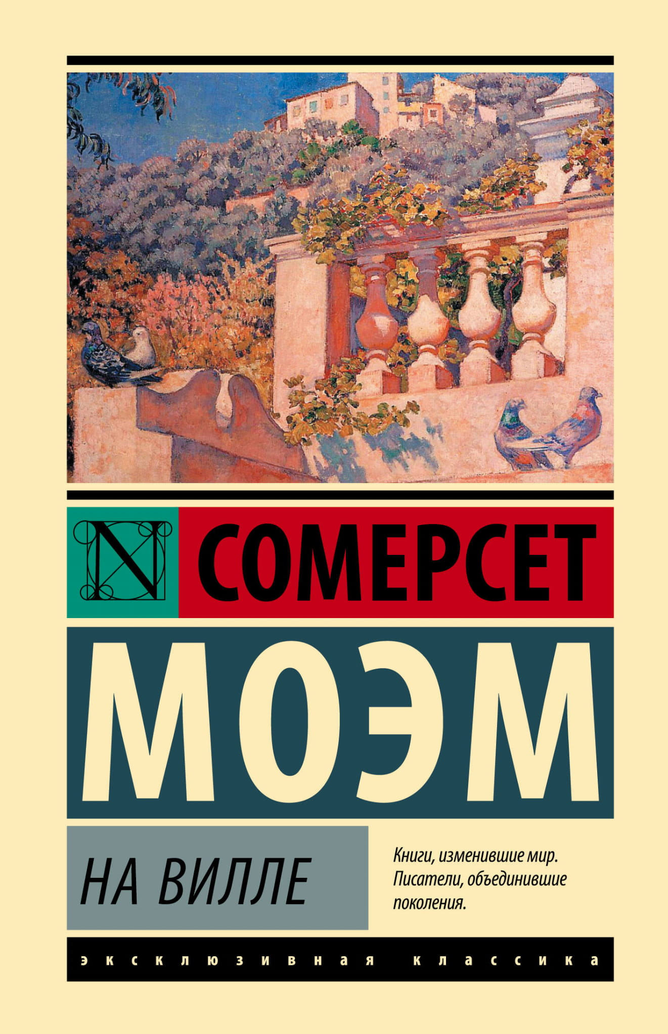 Обложка книги "На вилле" — российская художественная классика, издание SOVABOOKS, изображение на белом фоне