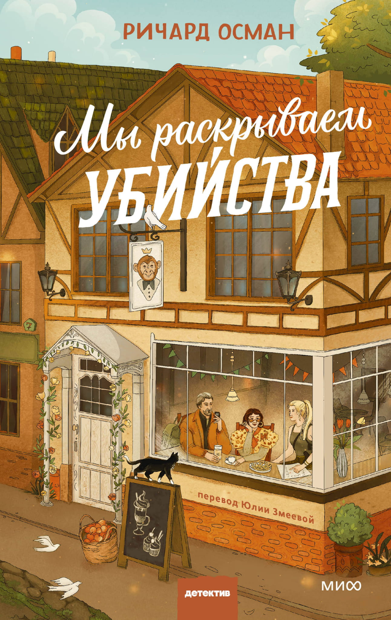 Обложка книги "Мы раскрываем убийства" от SOVABOOKS, классика русской фантастики, изображение на обложке.