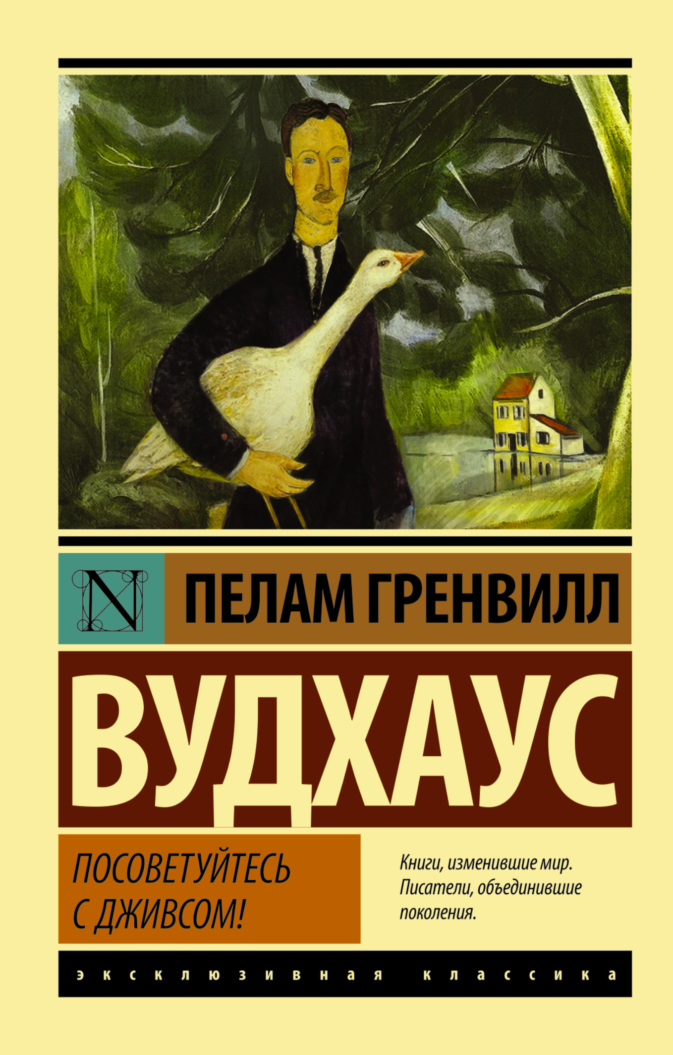 Обложка книги "Посоветуйтесь с Дживсом" из серии русской классики от SOVABOOKS, изображение на белом фоне.