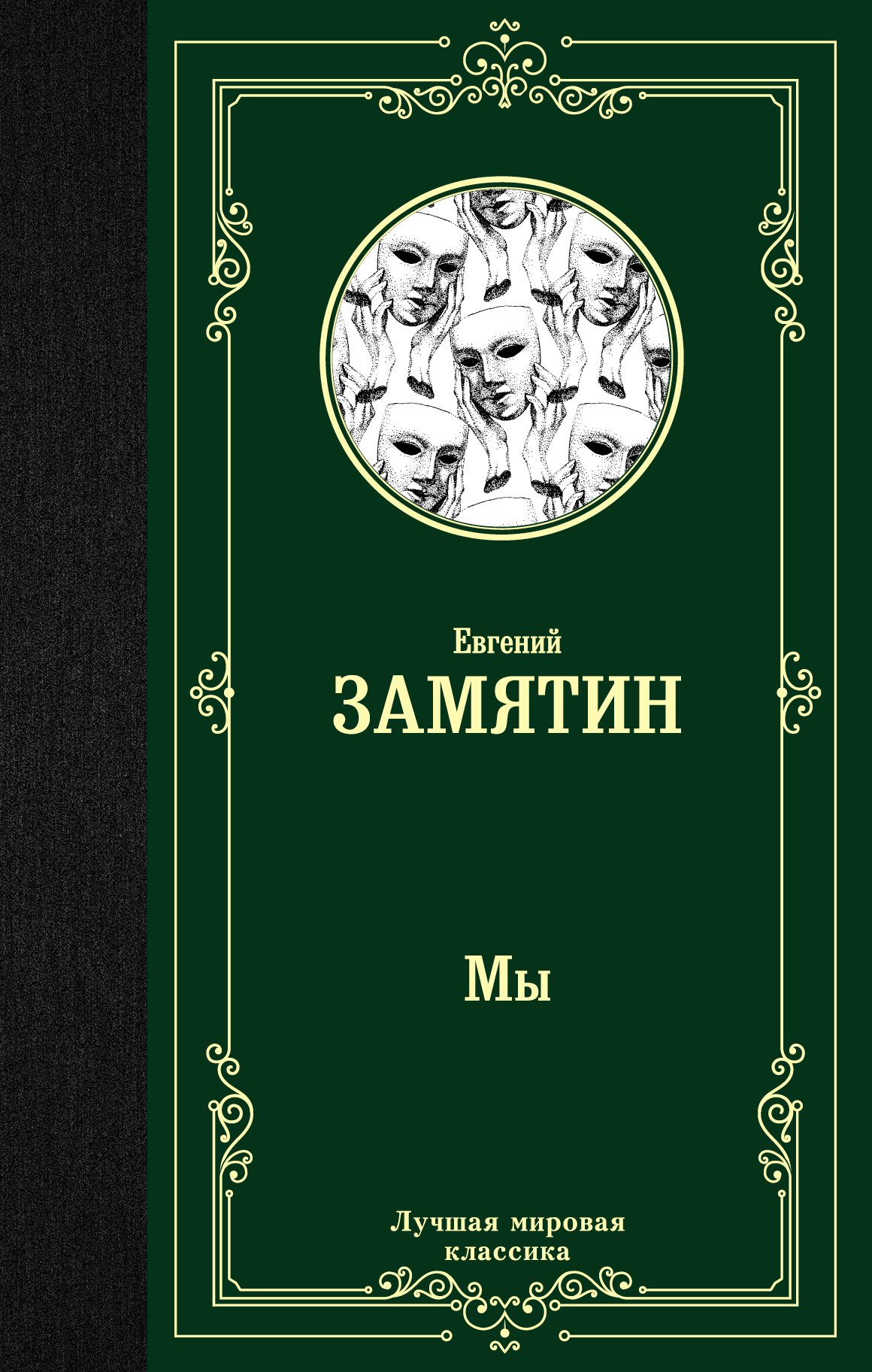 Обложка книги "Мы" русского автора, классика литературы, издательство SOVABOOKS, изображение на белом фоне