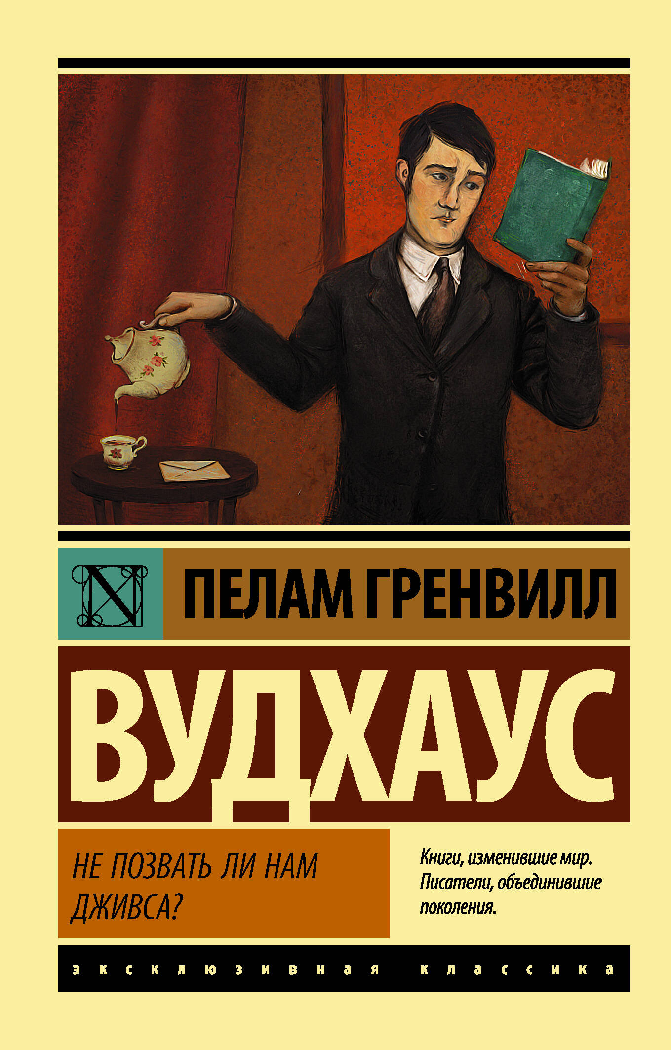 Обложка книги «Не позвать ли нам Дживса?» — классика русской литературы, издание от SOVABOOKS