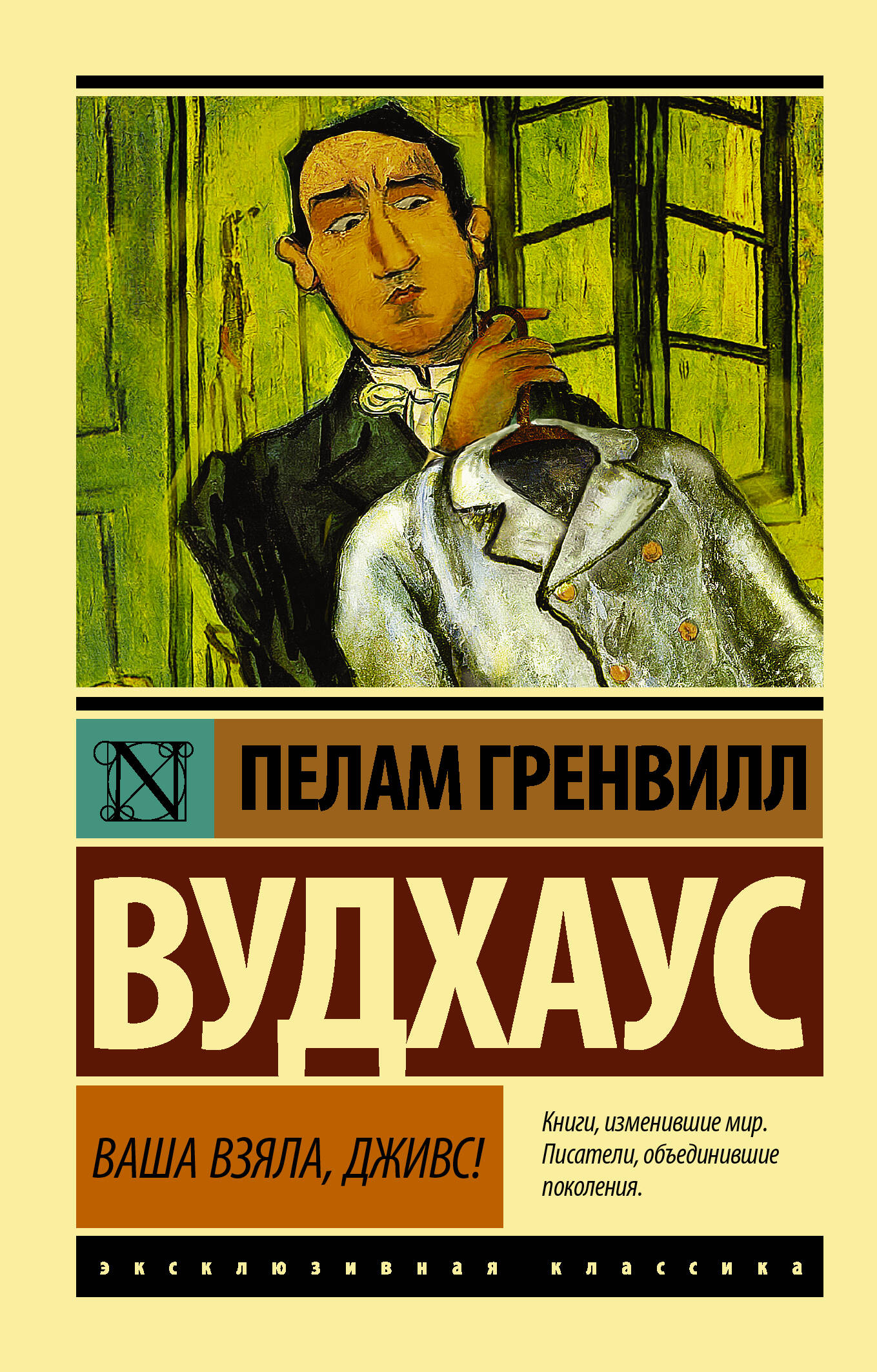 Обложка книги "Ваша взяла, Дживс!", российские классические произведения, издание SOVABOOKS, изображение на фоне текста