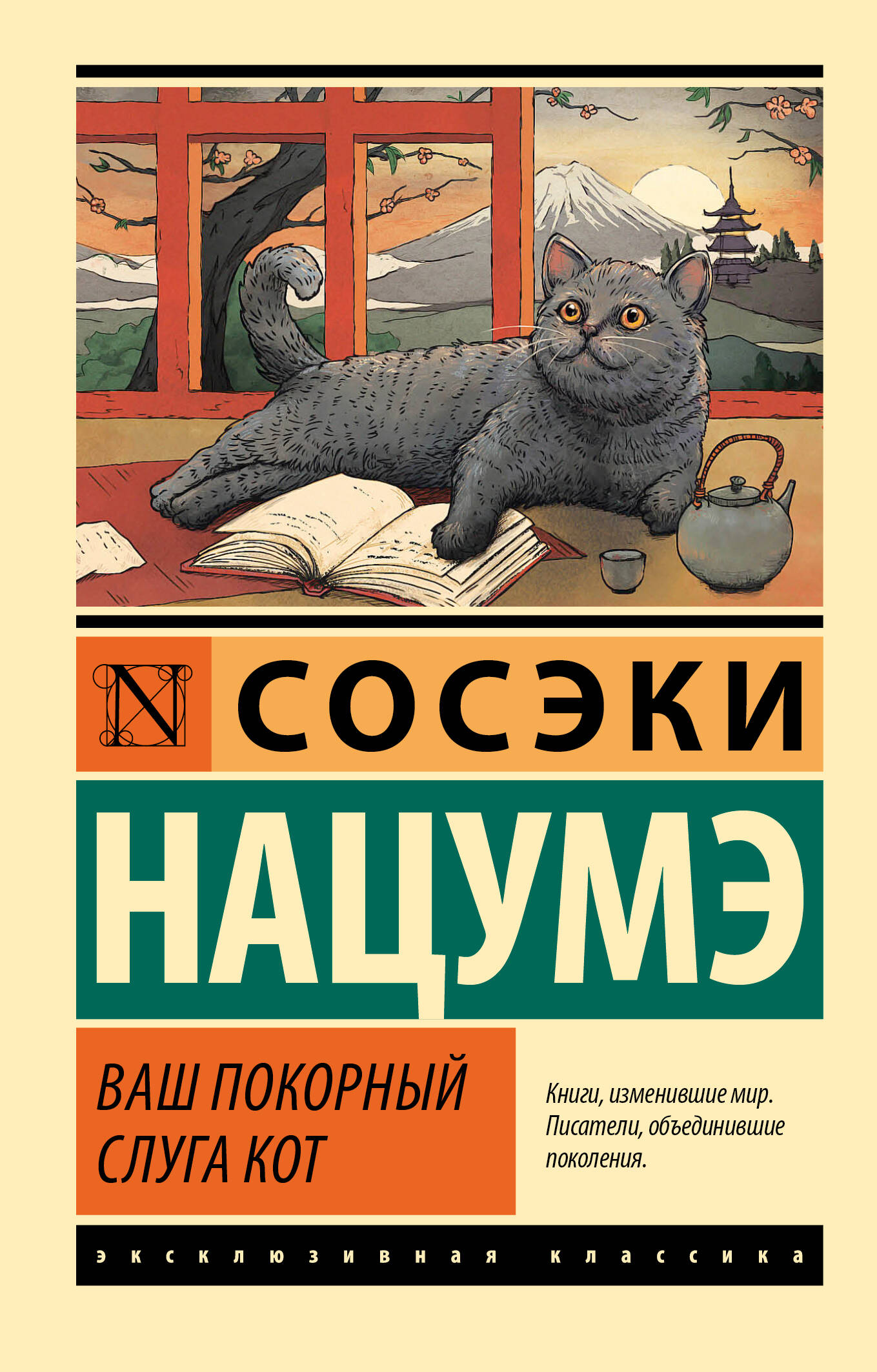 Обложка книги "Ваш покорный слуга кот" — классика русской художественной литературы, издана SOVABOOKS.
