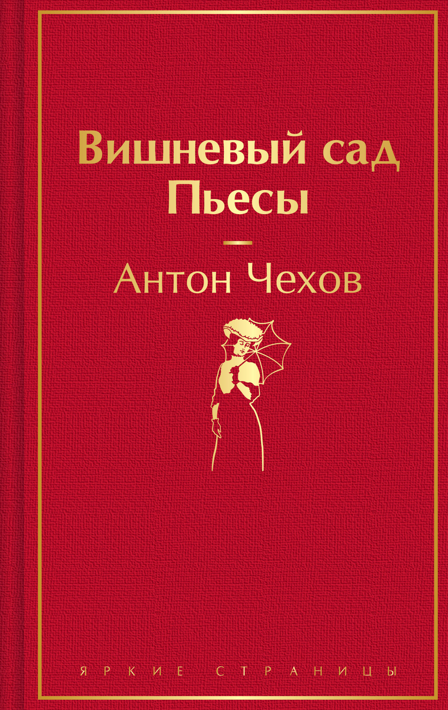 Обложка книги "Вишневый сад. Пьесы" из русской классической литературы, издана SOVABOOKS, изображение стандартной обложки.