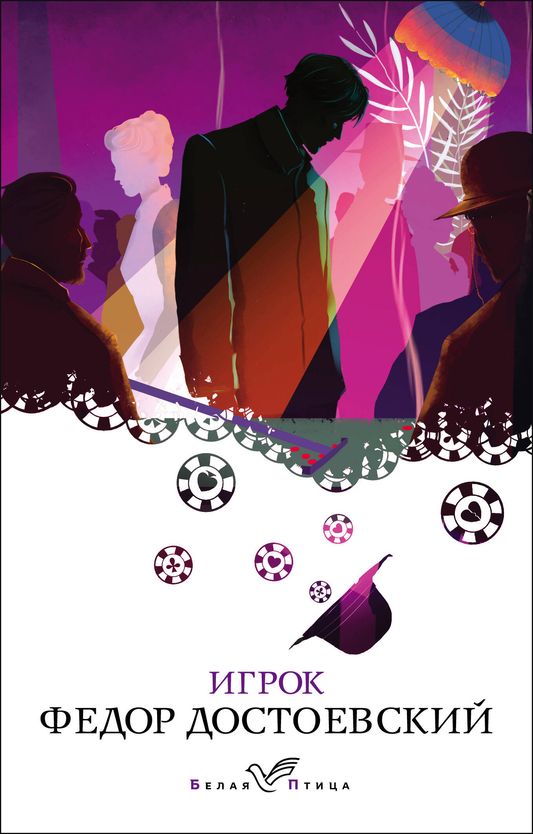Книга Игрок - Достоевский Ф.М. | SOVABOOKS