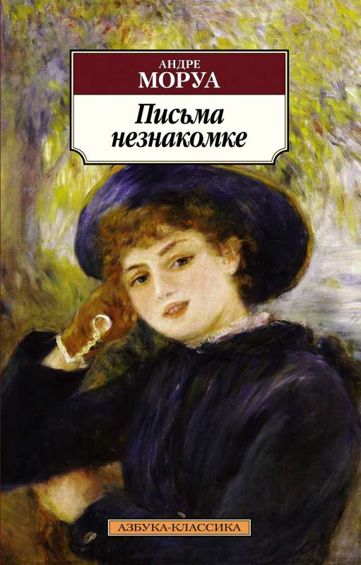 Обложка книги "Письма незнакомке" — русская классическая художественная литература от SOVABOOKS