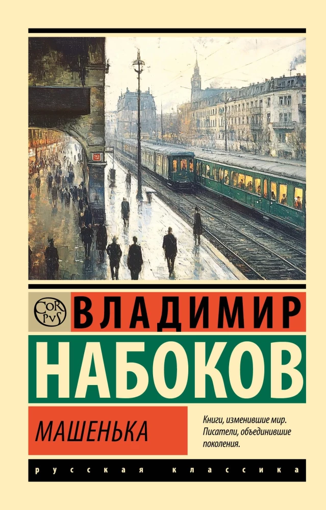 Обложка книги "Машенька" из русской классики, иллюстрация на белом фоне, издание от SOVABOOKS.