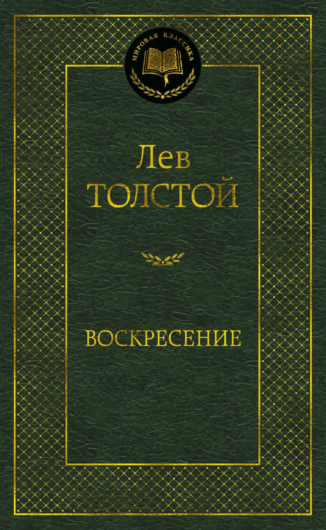 Обложка книги "Воскресение" — классика русской художественной литературы, опубликованная SOVABOOKS.