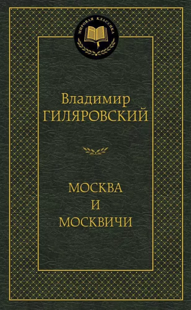 Обложка книги "Москва и москвичи" от SOVABOOKS, классическая русская литература, изображение на обложке