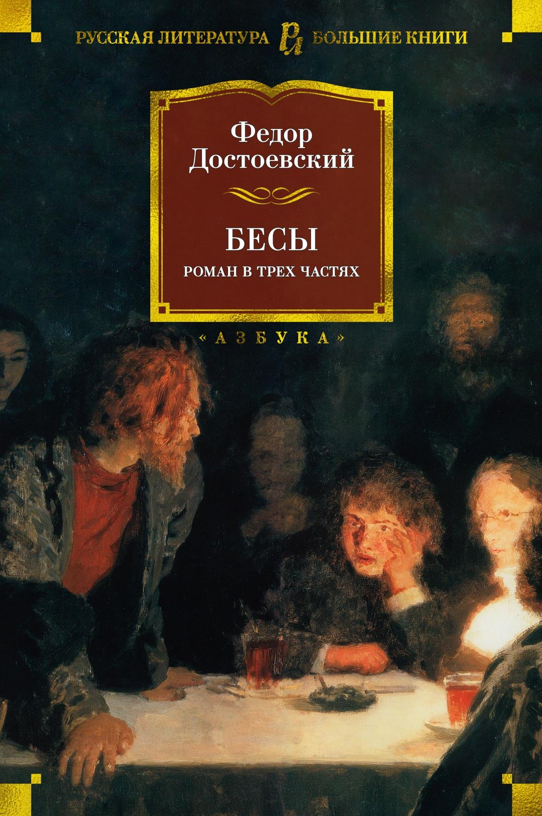 Обложка книги "Бесы" русской классической художественной литературы, изданной SOVABOOKS, с изображением на белом фоне.