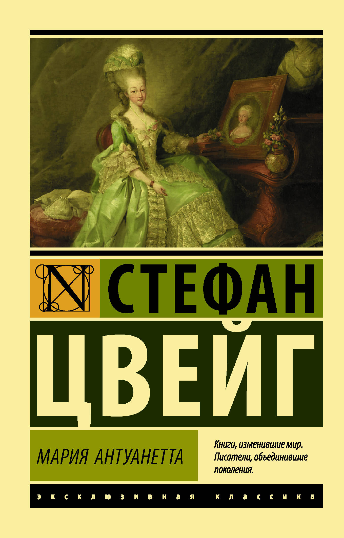 Портрет Марии Антуанетты, классическая русская литература, изображение на обложке книги SOVABOOKS