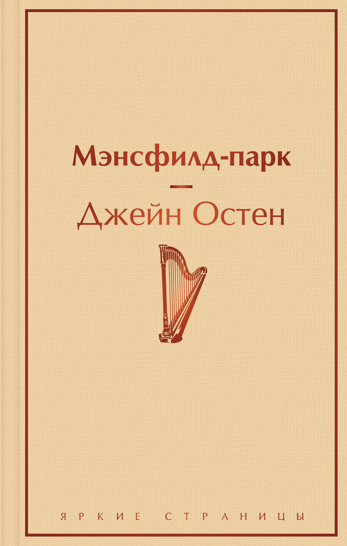 Обложка книги Мэнсфилд-парк, классическая русская литература, опубликована SOVABOOKS, изображение на белом фоне.
