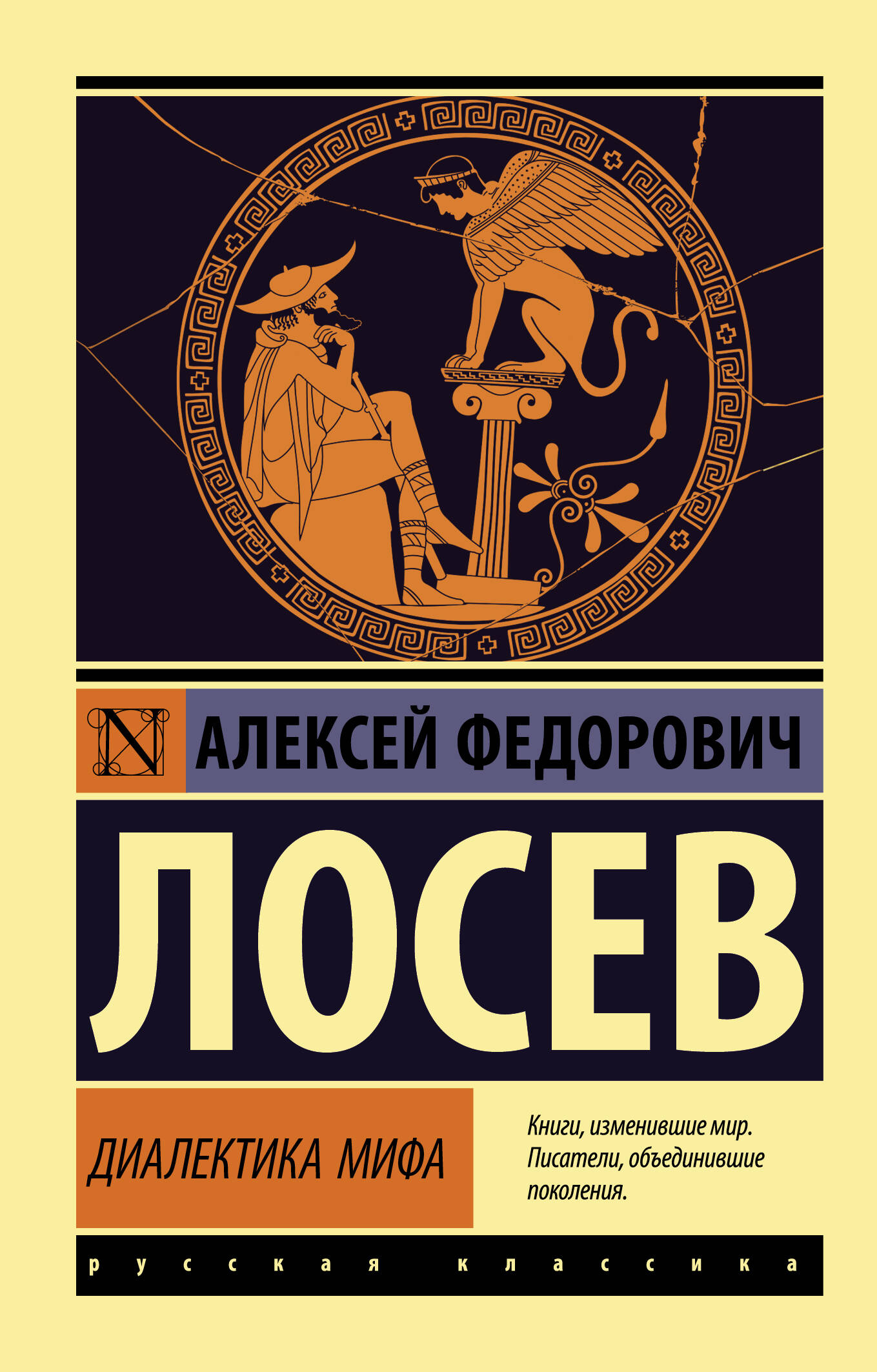 Обложка книги "Диалектика мифа" от SOVABOOKS, классика русской художественной литературы, изображение на фоне.