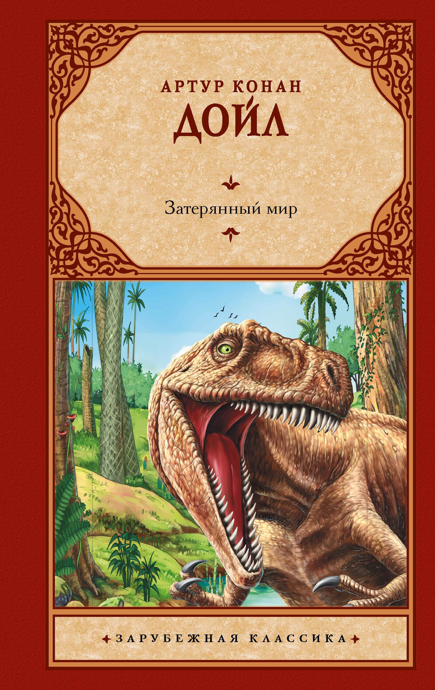 Обложка книги "Затерянный мир" из серии классической русской фантастики от SOVABOOKS