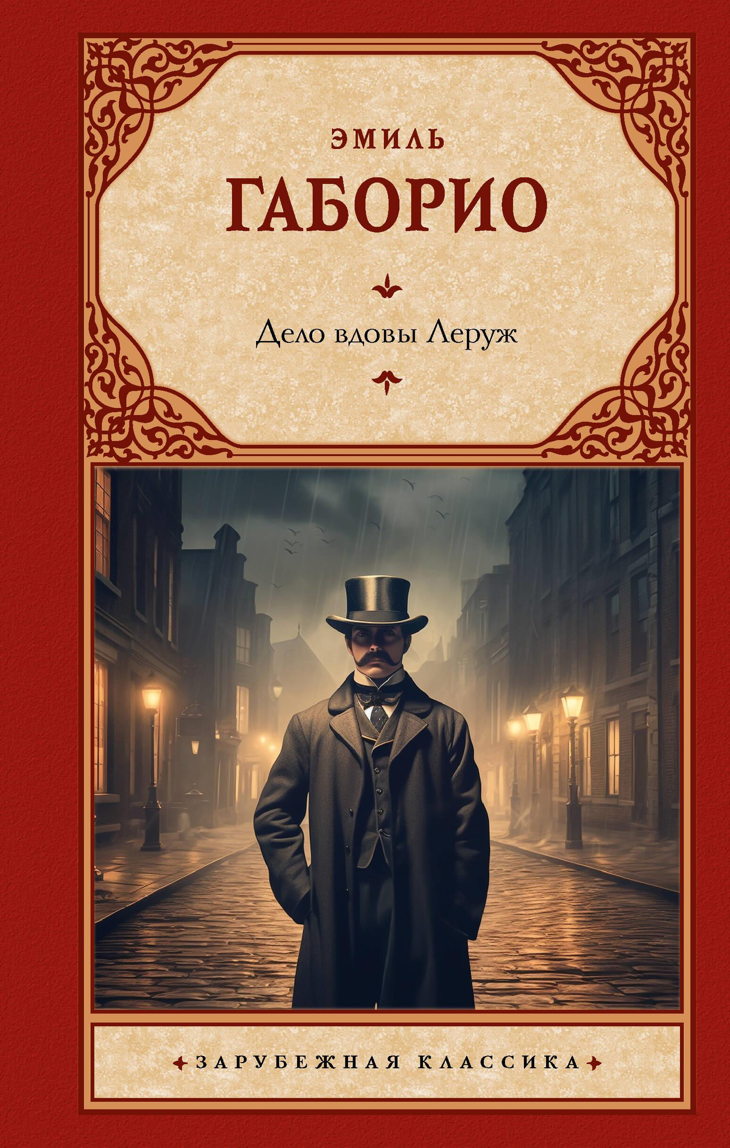 Обложка книги "Дело вдовы" Леруж, классический русский роман, издание SOVABOOKS, изображение на белом фоне