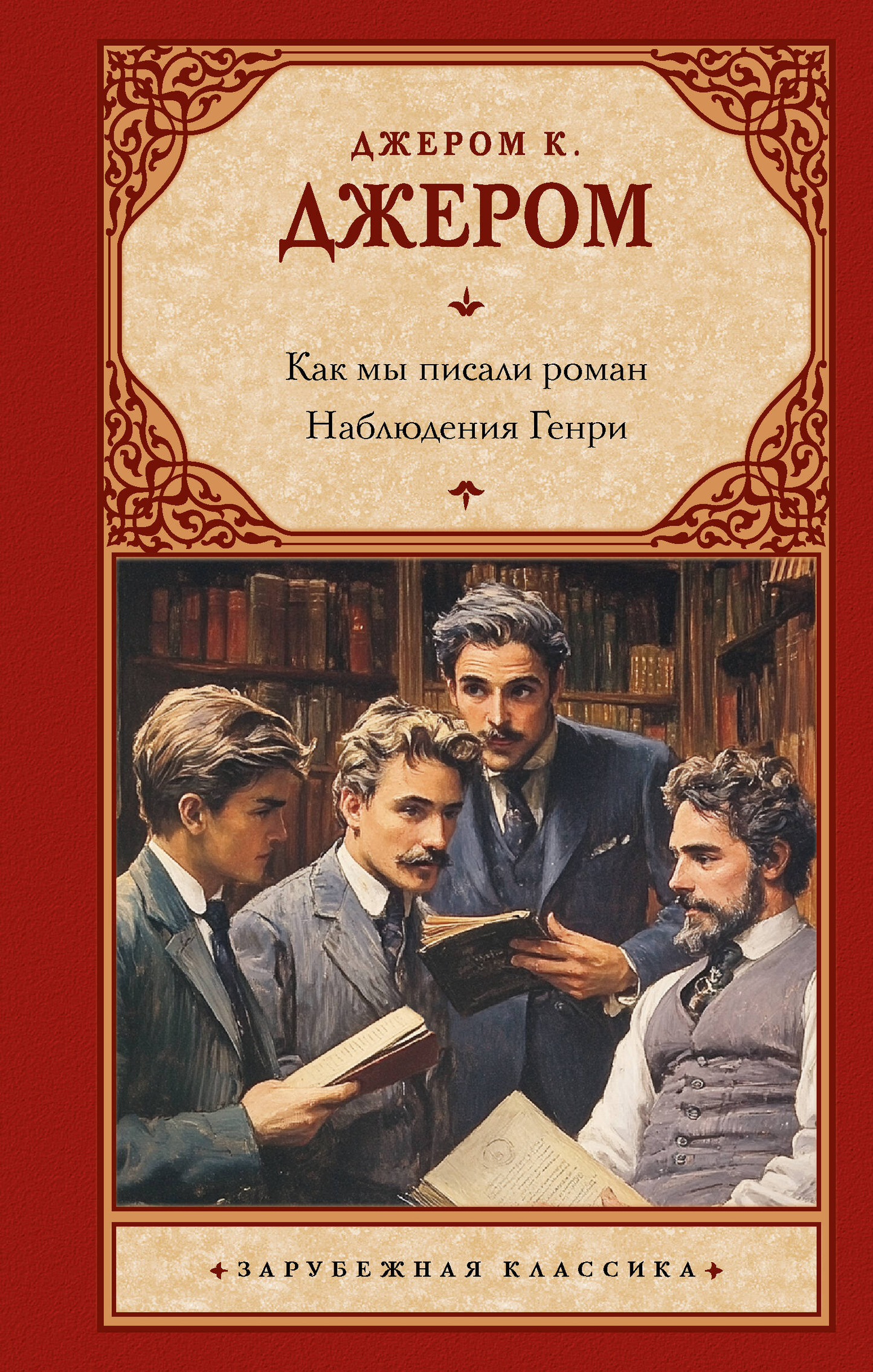 Обложка книги "Как мы писали роман. Наблюдения Генри" от SOVABOOKS, классическая литература на русском языке.