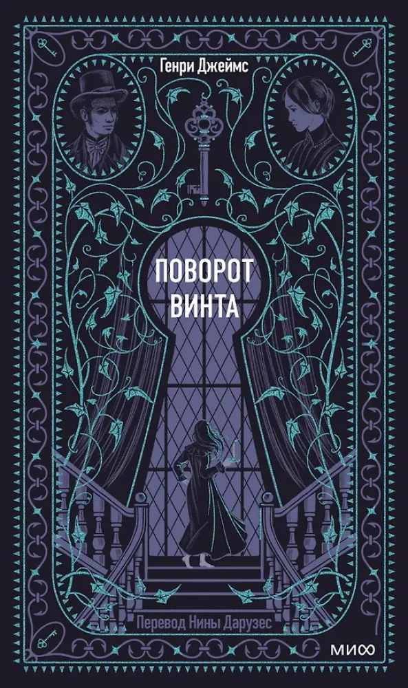Обложка книги "Поворот винта. Вечные истории" от SOVABOOKS, классическая литература, изображение на белом фоне