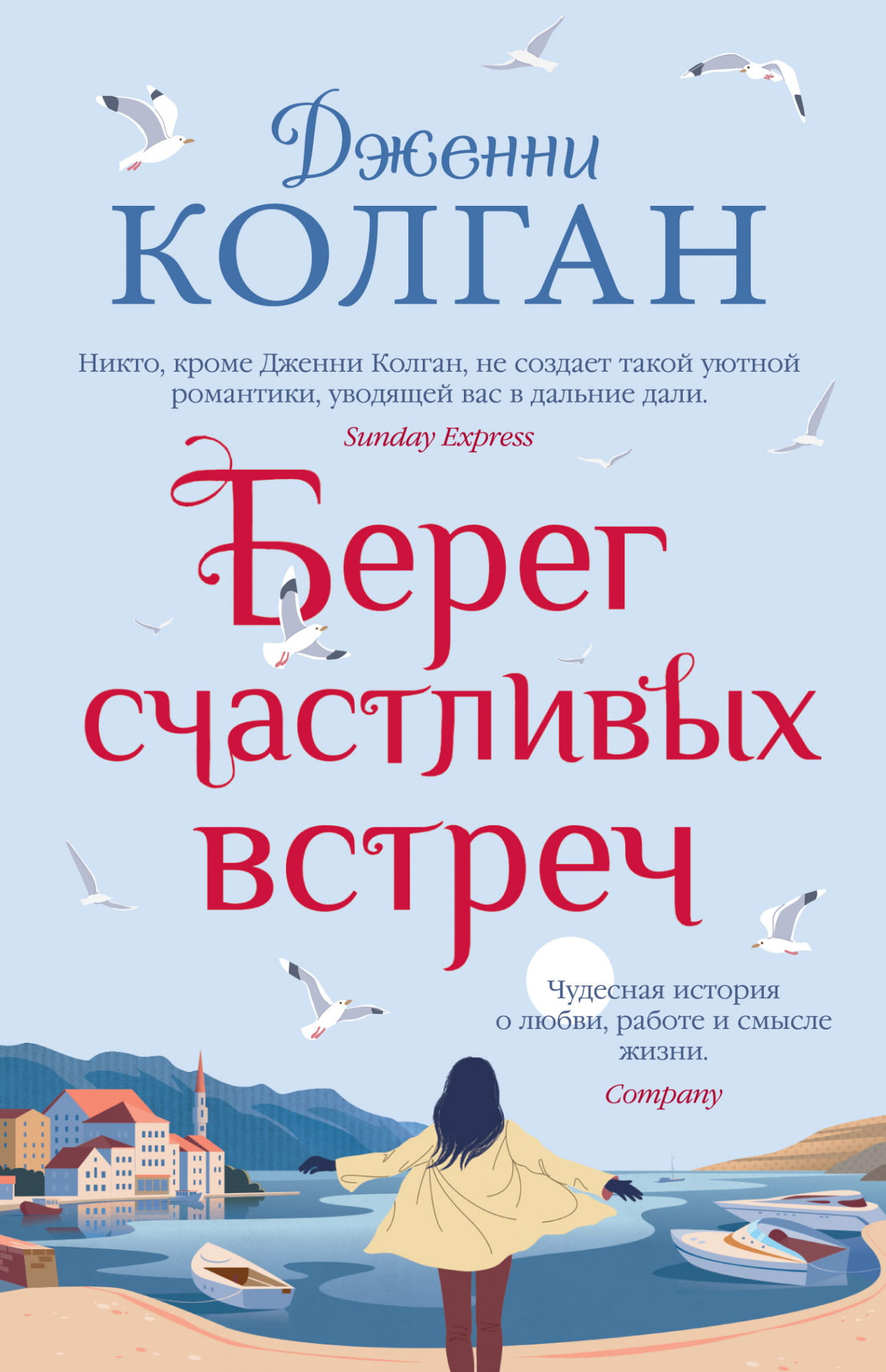 Обложка книги "Берег счастливых встреч" — роман российской литературы от SOVABOOKS, изображение с ярким дизайном.