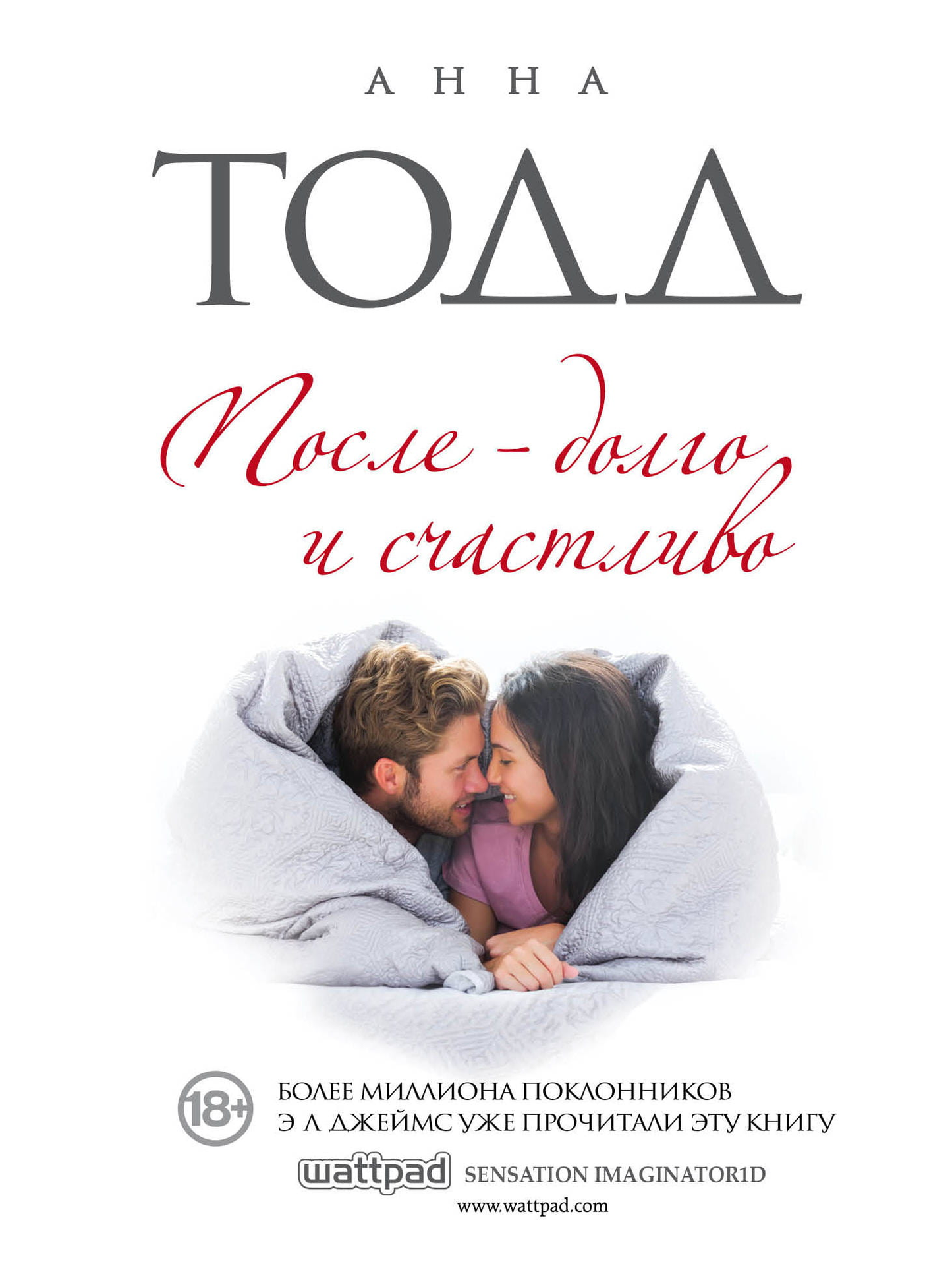 Книга После - долго и счастливо - Анна Тодд | SOVABOOKS