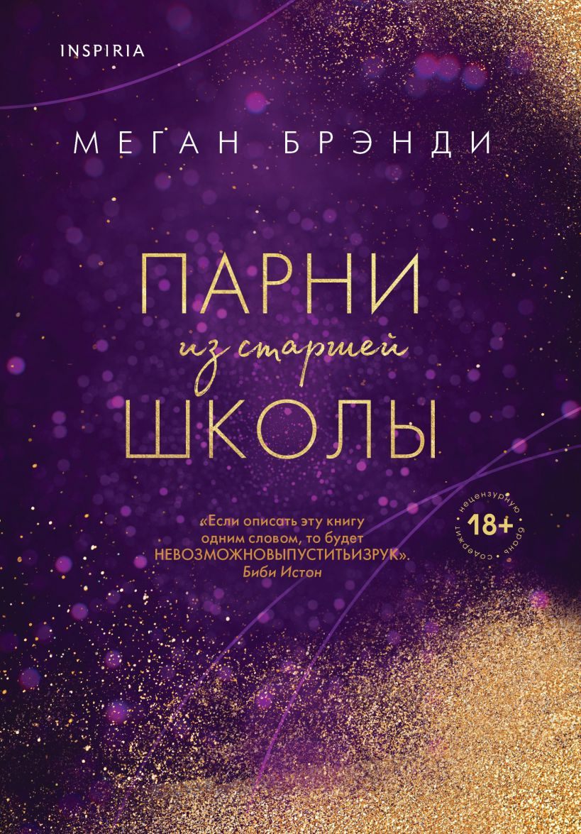 Image of a book titled "Парни из старшей школы" by SOVABOOKS, featuring a colorful cover with teenage characters.