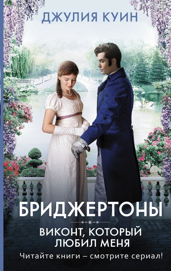 Обложка книги "Бриджертоны. Виконт, который любил меня" от SOVABOOKS, романтическое художественное издание