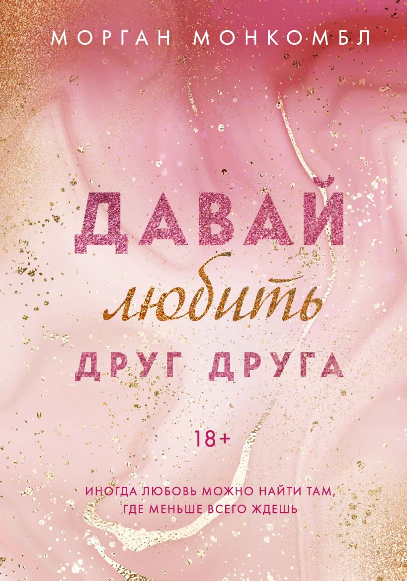 Обложка книги "Давай любить друг друга" — романтическая российская художественная литература, изданная SOVABOOKS