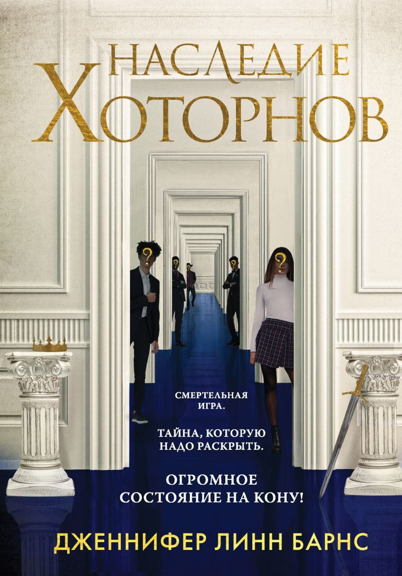 Обложка книги "Наследие Хоторнов" в жанре романтическая фантастика от SOVABOOKS, изображение с названием на белом фоне