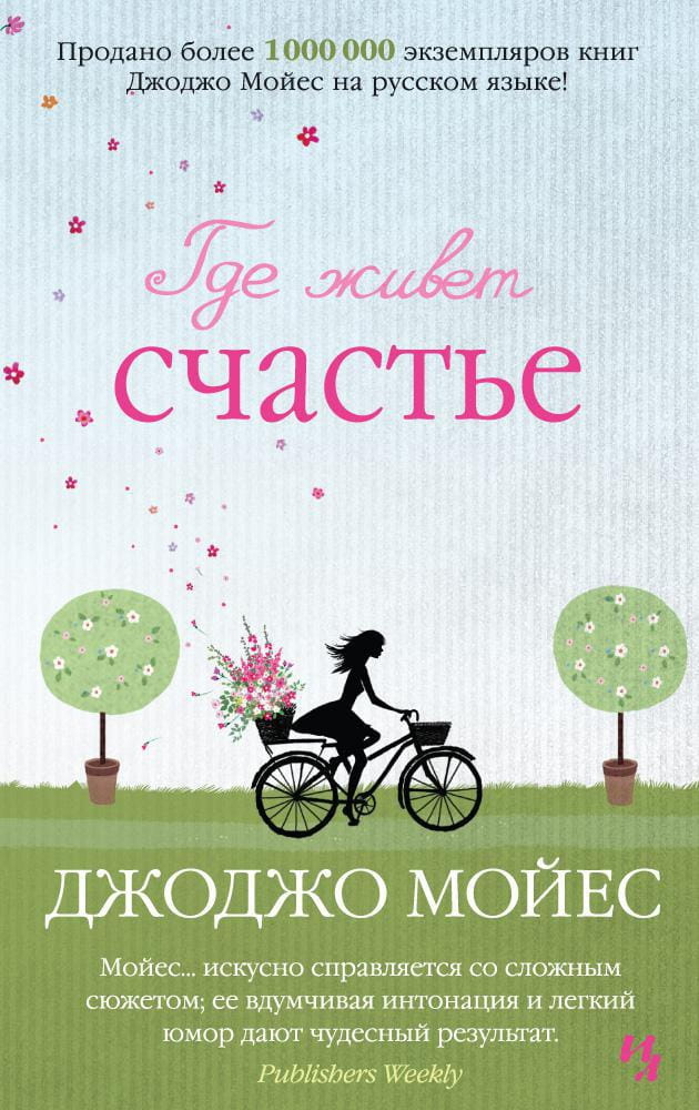 Обложка книги "Где живет счастье" — романтическая российская художественная литература, изданная SOVABOOKS.
