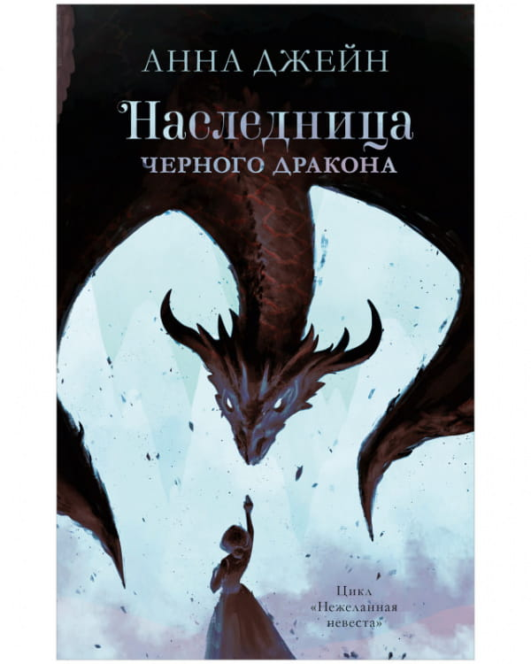 Обложка книги "Наследница черного дракона" от SOVABOOKS, изображение с названием и иллюстрацией в стиле фэнтези.