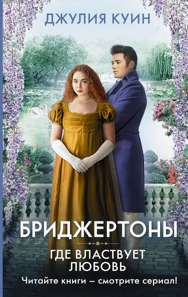 Обложка книги "Бриджертоны. Где властвует любовь" от SOVABOOKS, романтическое российское художественное издание