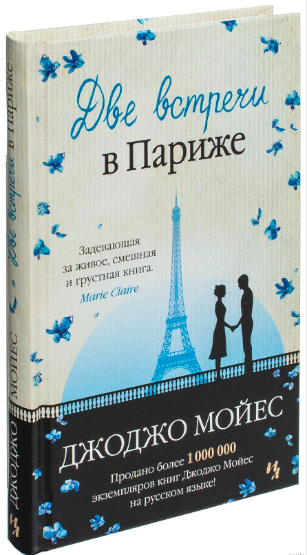 Обложка книги "Две встречи в Париже" от SOVABOOKS, изображение с романтическим сюжетом и французским пейзажем