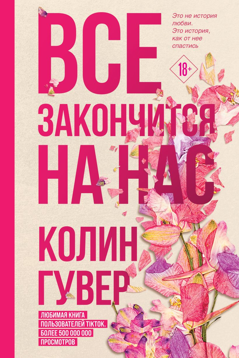 Обложка книги "Все закончится на нас" от SOVABOOKS, романтическая российская художественная литература