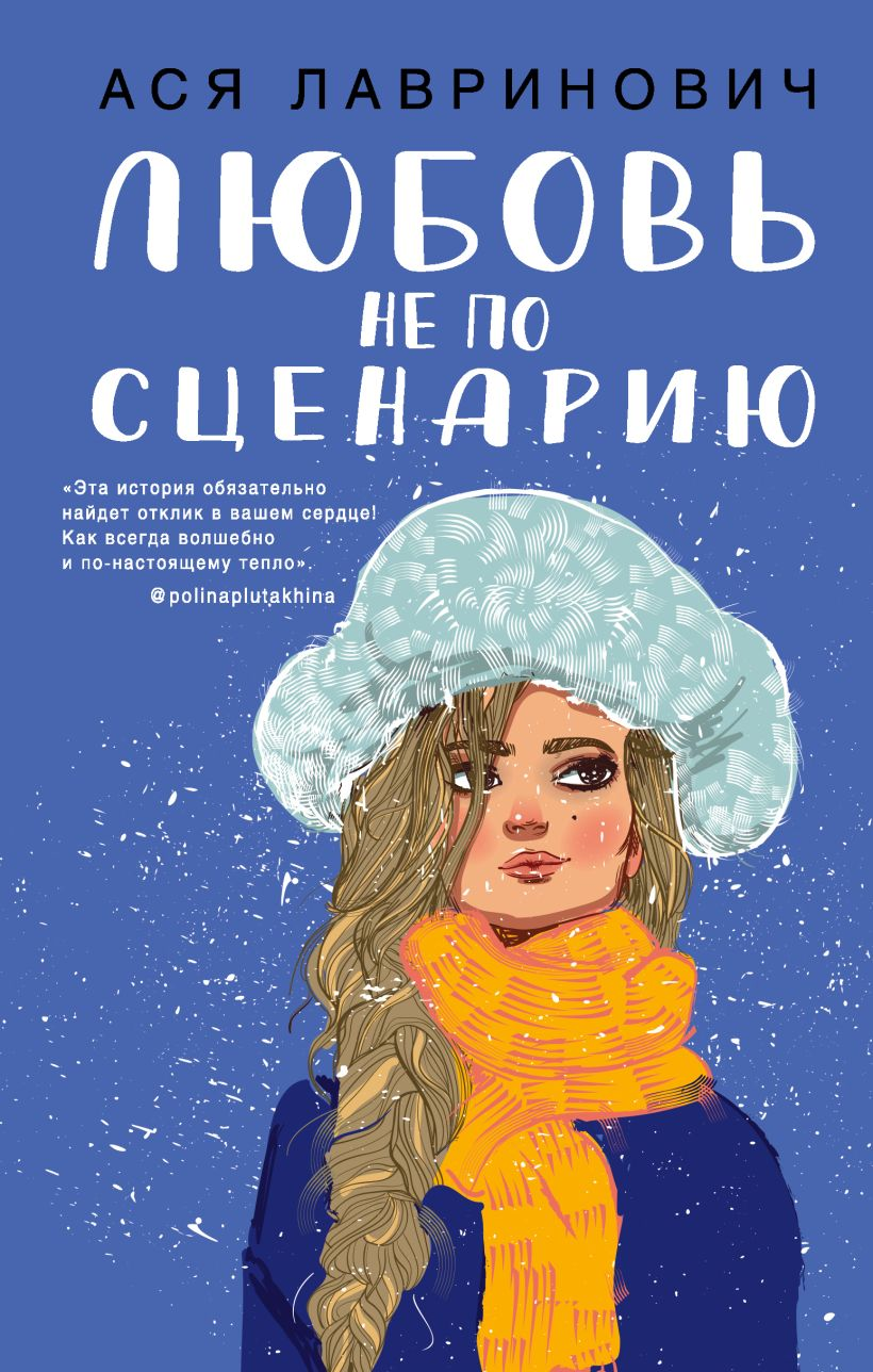 Обложка книги "Любовь не по сценарию" от SOVABOOKS, романтическое издание на русском языке