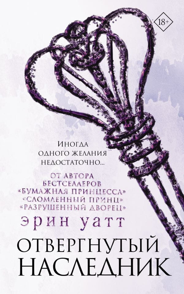 Обложка книги "Отвергнутый наследник" от SOVABOOKS, российский роман в жанре фантастика и романтика, изображение на фоне.