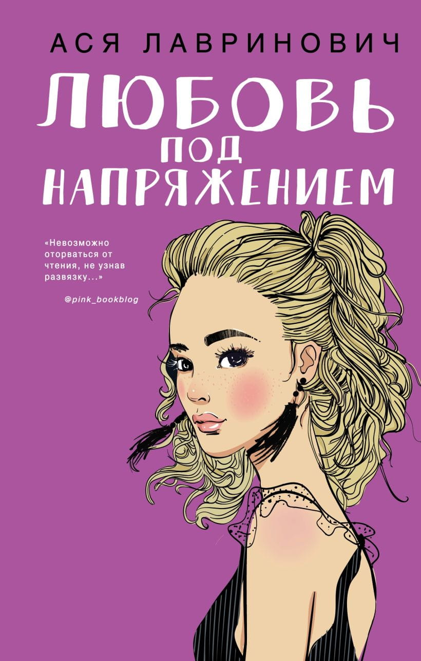 Обложка книги "Любовь под напряжением" от SOVABOOKS, романтический сюжет, яркий дизайн, изображение на фоне.