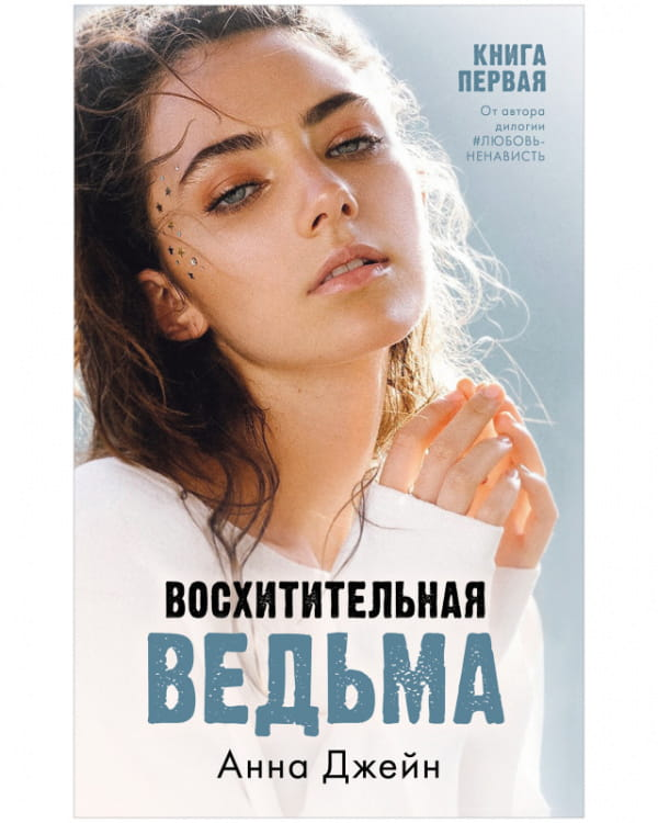 Обложка книги "Восхитительная ведьма" — роман русской фантастической любовной литературы SOVABOOKS