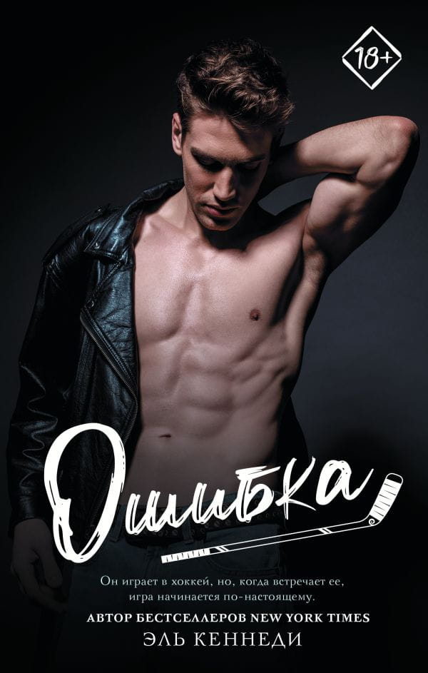 Обложка русской книги романтической фантастики "Ошибка" от SOVABOOKS, изображение с названием и художественным оформлением.