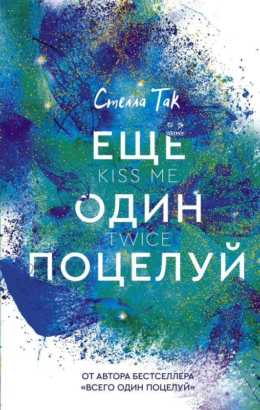 Обложка книги "Ещё один поцелуй" — романтический художественный роман на русском языке от SOVABOOKS.
