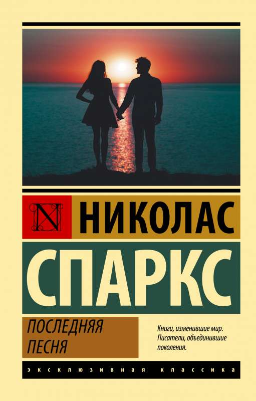 Обложка книги "Последняя песня" от SOVABOOKS, романтическое произведение на русском языке, яркая и привлекательная.
