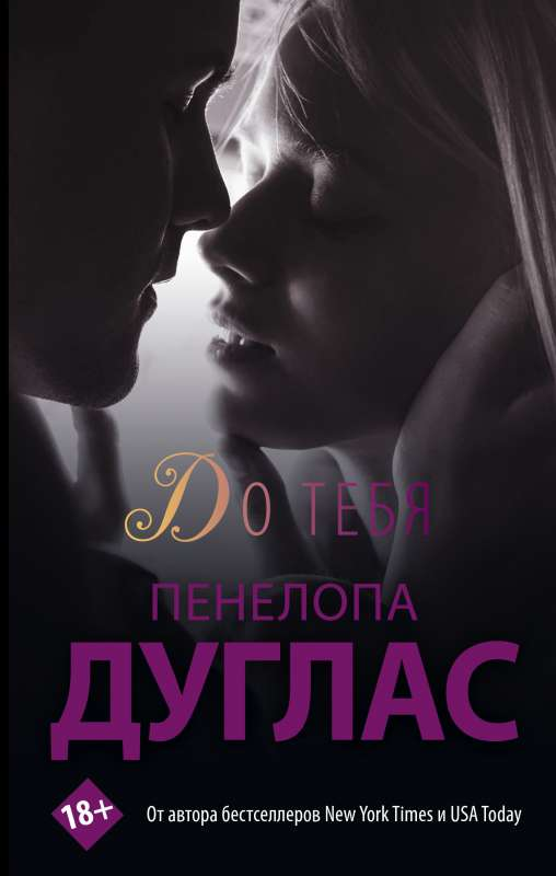 Обложка российской книги "До тебя" в жанре романтики и художественной литературы, издана SOVABOOKS.