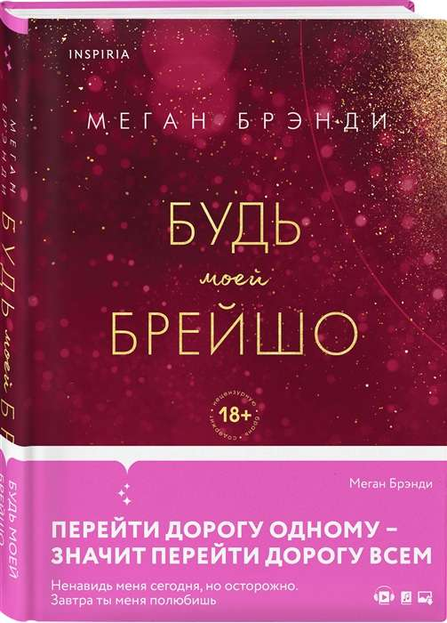 Обложка русской книги "Будь моей Брейшо" в жанре романтической художественной литературы от SOVABOOKS