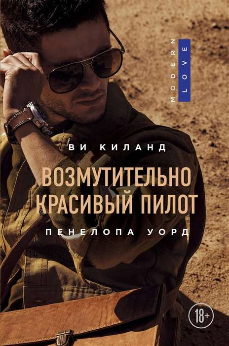 Обложка книги "Возмутительно красивый пилот" от SOVABOOKS, романтическое российское художественное издание