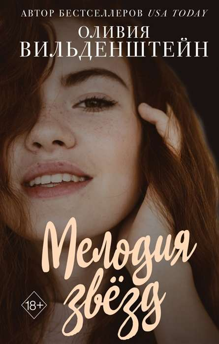 Обложка книги "Мелодия звёзд" романа в жанре романтика, изданная SOVABOOKS, яркий дизайн с изображением звезд.
