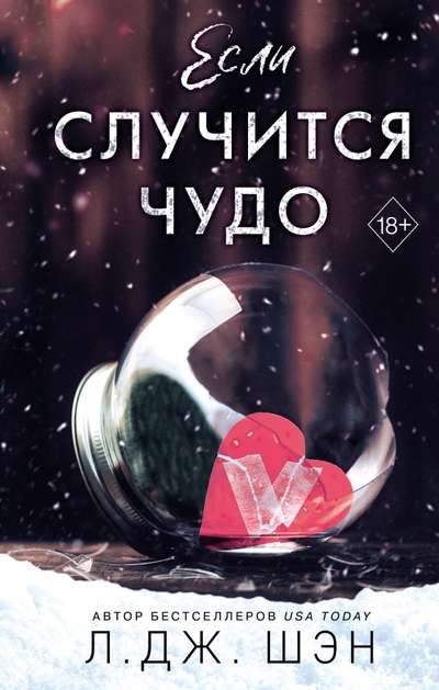 Обложка русской книги "Если случится чудо" от SOVABOOKS, романтическое художественное произведение.