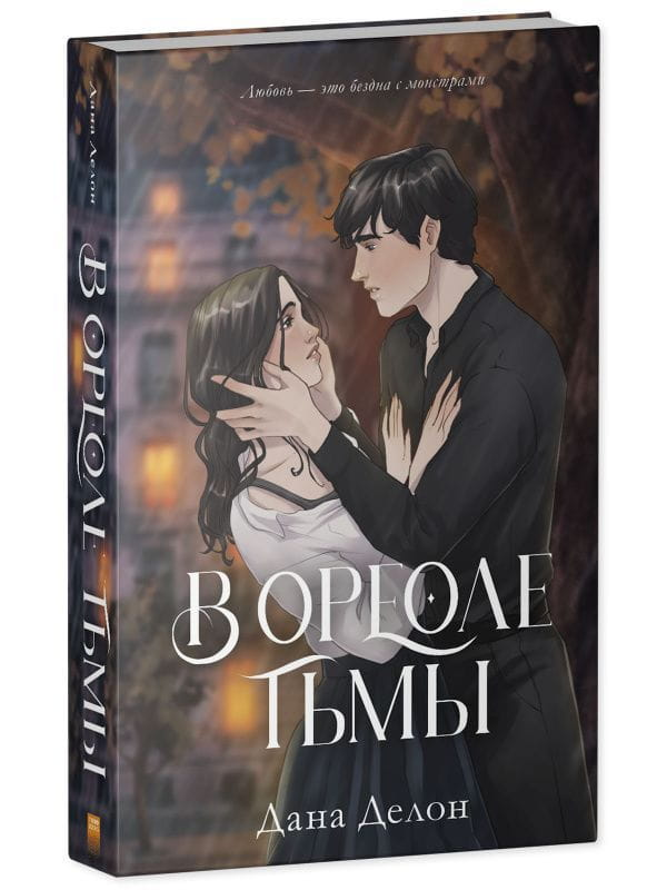 Обложка книги "В ореоле тьмы" от SOVABOOKS, русская художественная романтическая литература с темной атмосферой