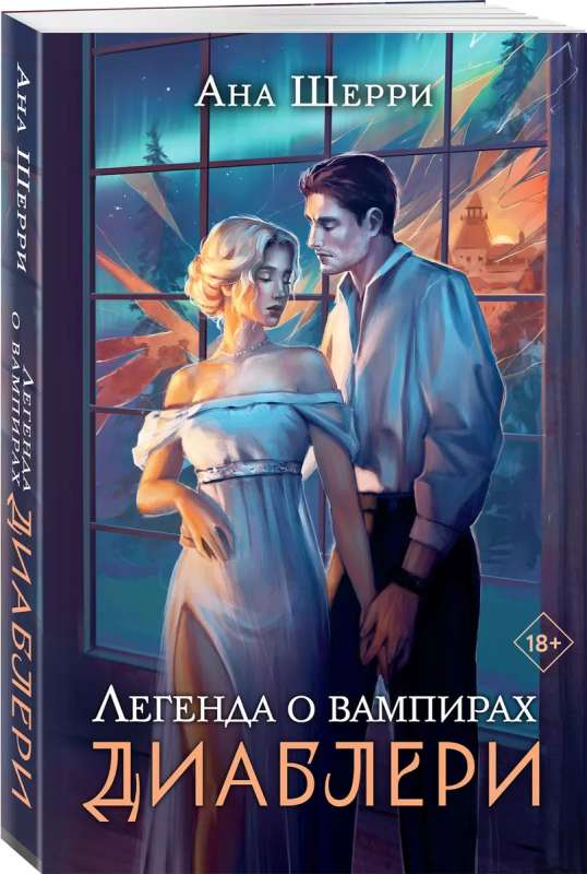 Обложка книги "Легенда о вампирах. Диаблери" — романтическая фантастика на русском языке, издана SOVABOOKS.